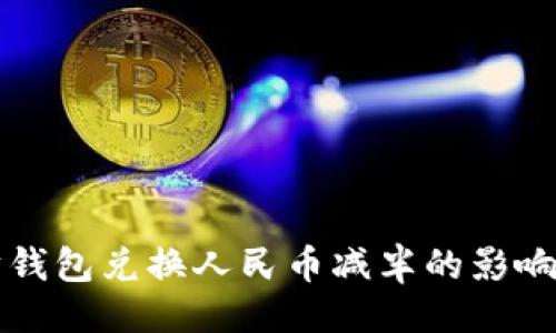 ### 


以太坊钱包兑换人民币减半的影响与分析