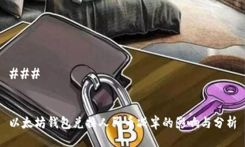 ### 


以太坊钱包兑换人民币减半的影响与分析