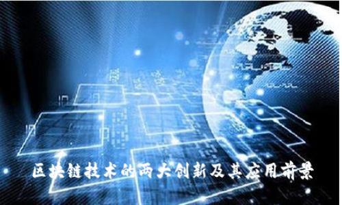 区块链技术的两大创新及其应用前景