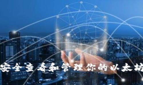 如何安全查看和管理你的以太坊钱包