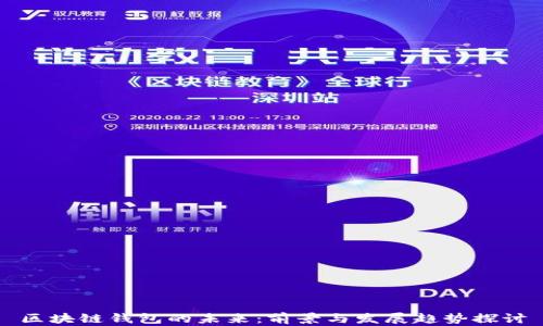 
区块链钱包的未来：前景与发展趋势探讨
