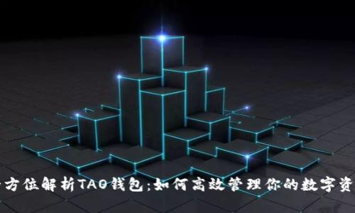 全方位解析TAO钱包：如何高效管理你的数字资产