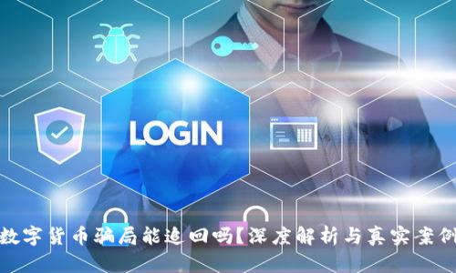 数字货币骗局能追回吗？深度解析与真实案例
