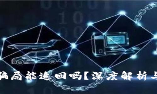 数字货币骗局能追回吗？深度解析与真实案例