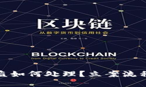 : 以太坊钱包被盗如何处理？立案流程与应对策略详解