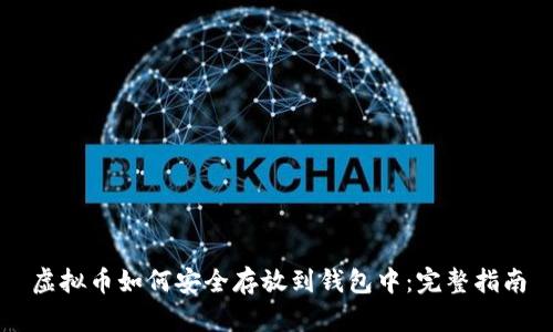 虚拟币如何安全存放到钱包中：完整指南