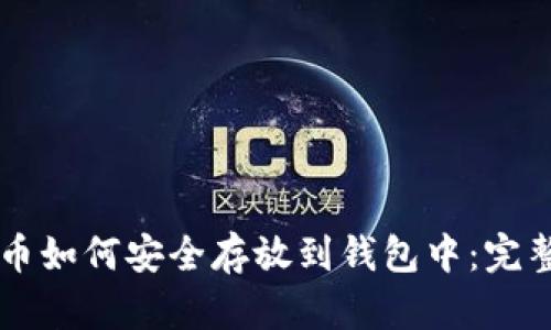 虚拟币如何安全存放到钱包中：完整指南