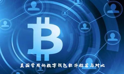 美国常用的数字钱包软件推荐与对比