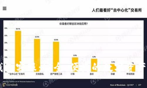 以太坊钱包客服：安全、便捷的数字资产管理助手