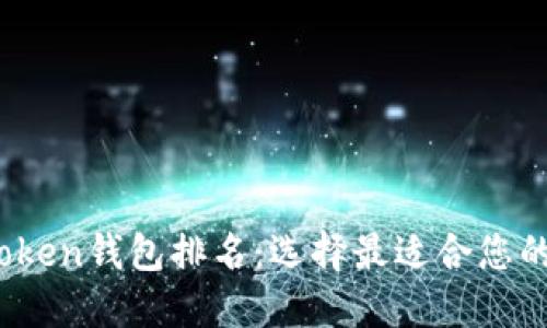 2023年数字货币Token钱包排名：选择最适合您的加密资产管理工具
