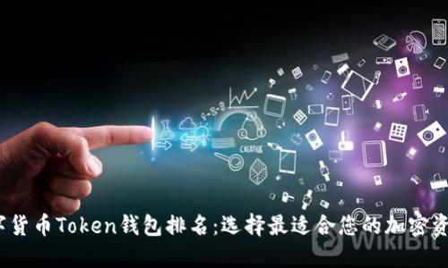 2023年数字货币Token钱包排名：选择最适合您的加密资产管理工具