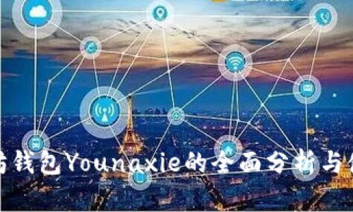 : 以太坊钱包Younaxie的全面分析与使用指南