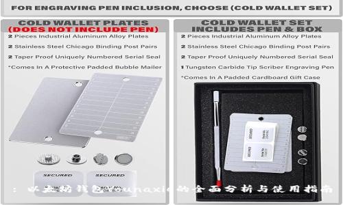 : 以太坊钱包Younaxie的全面分析与使用指南