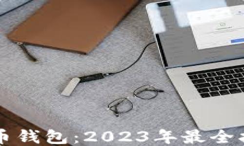 
中国比特币钱包：2023年最全指南与推荐