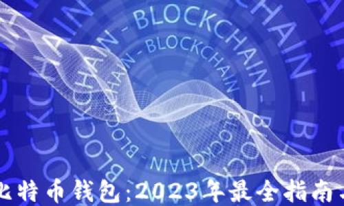 中国比特币钱包:2023年最全指南与推荐