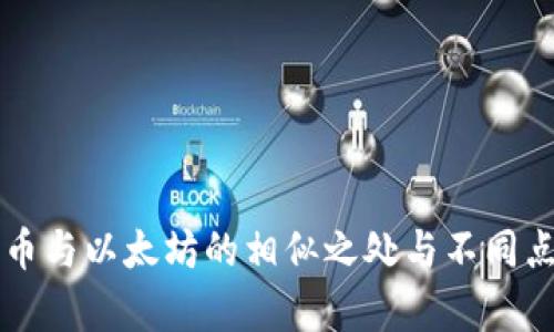 比特币与以太坊的相似之处与不同点分析