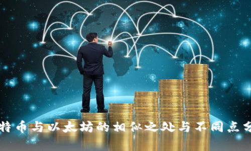 比特币与以太坊的相似之处与不同点分析