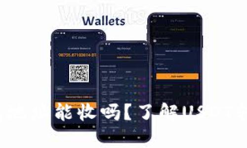 ## USDT钱包地址能收吗？了解USDT转账的基础知识