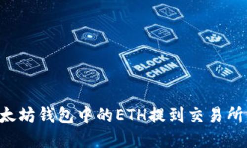 如何将以太坊钱包中的ETH提到交易所：完整指南