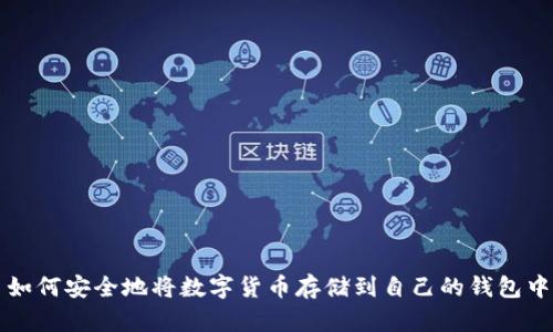如何安全地将数字货币存储到自己的钱包中