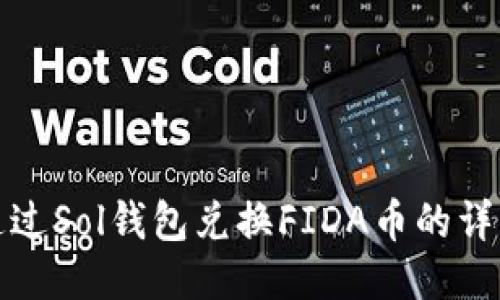 如何通过Sol钱包兑换FIDA币的详细教程