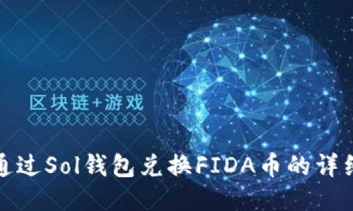 如何通过Sol钱包兑换FIDA币的详细教程
