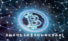 虚拟币钱包手续费高达如何交易成本？