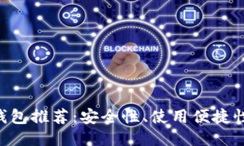 2023年最佳USDT钱包推荐：安全性、使用便捷性与功能全方位对比