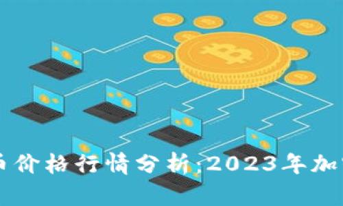 以太坊与比特币价格行情分析：2023年加密市场动态解析
