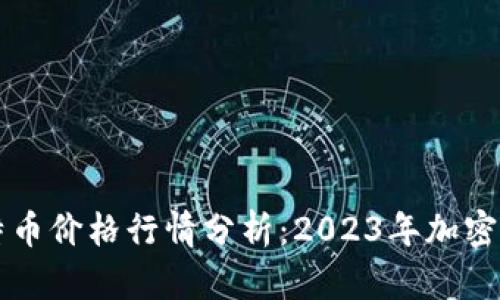 以太坊与比特币价格行情分析：2023年加密市场动态解析