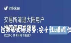 区块链钱包未来发展趋势：安全性、易用性与多