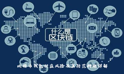 比特币钱包被盗风险及其防范措施详解