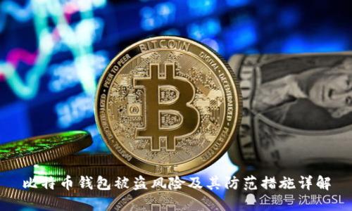 比特币钱包被盗风险及其防范措施详解
