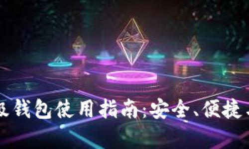 以太坊轻量级钱包使用指南：安全、便捷与实用性解析