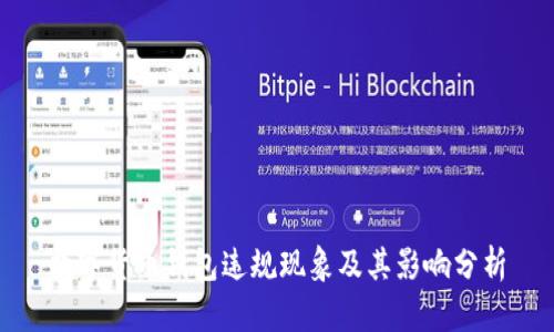 数字货币钱包违规现象及其影响分析