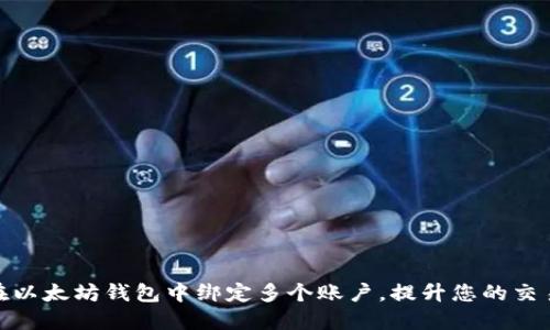 如何在以太坊钱包中绑定多个账户，提升您的交易体验
