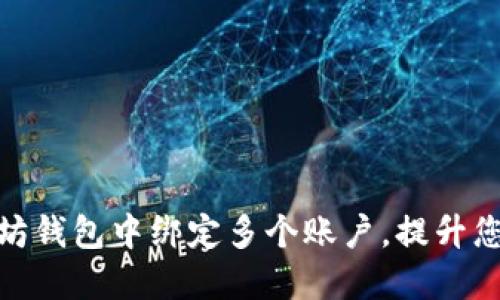 如何在以太坊钱包中绑定多个账户，提升您的交易体验