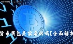 Title: 加密数字货币钱包是实名的吗？全面解析及