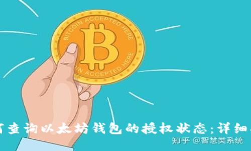 如何查询以太坊钱包的授权状态：详细指南