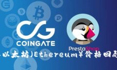2014年以太坊（Ethereum）价格回顾与分析