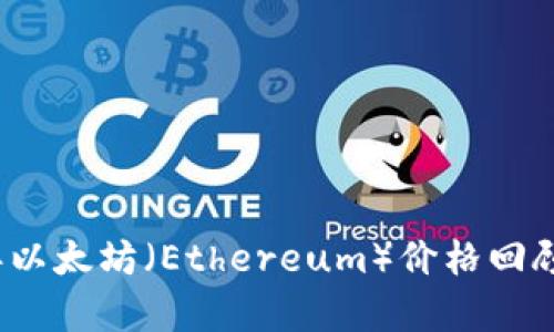 2014年以太坊（Ethereum）价格回顾与分析