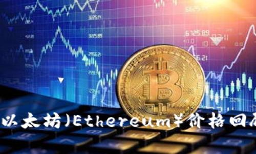 2014年以太坊（Ethereum）价格回顾与分析
