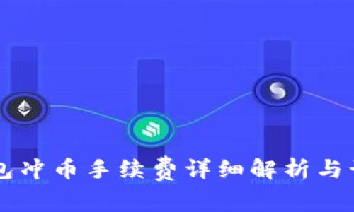 虚拟钱包冲币手续费详细解析与计算方法