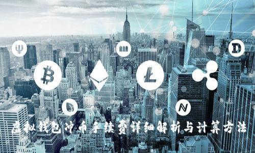 虚拟钱包冲币手续费详细解析与计算方法