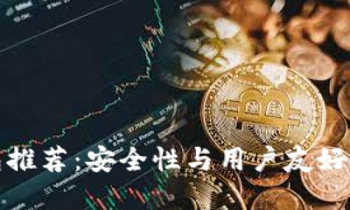 比特币钱包推荐：安全性与用户友好的最佳选择