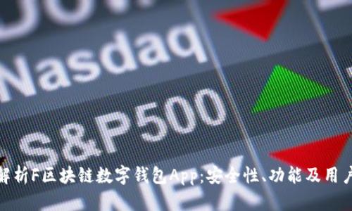 全面解析F区块链数字钱包App：安全性、功能及用户体验