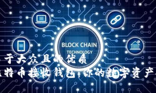思考一个易于大众且的优质
深入了解比特币接收钱包：你的数字资产安全新选择