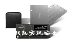 如何通过以太坊钱包实现安全便捷的转账接口