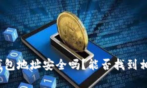 泰达币钱包地址安全吗？能否找到相关用户？