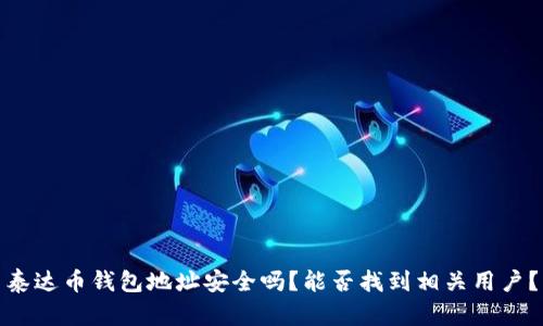 泰达币钱包地址安全吗？能否找到相关用户？
